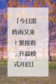 今日雷阵雨又来！紧接着，升温模式开启