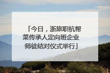 今日，浙旅职杭帮菜传承人定向班企业师徒结对仪式举行