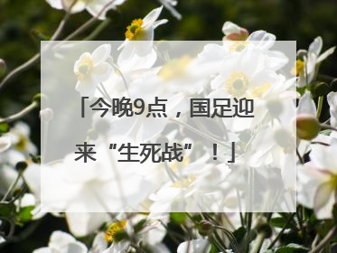 今晚9点，国足迎来“生死战”！