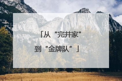 从“完井家”到“金牌队”