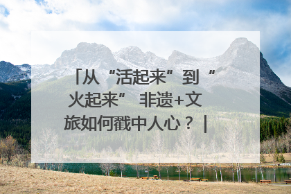 从“活起来”到“火起来” 非遗+文旅如何戳中人心？｜文旅融合看四川