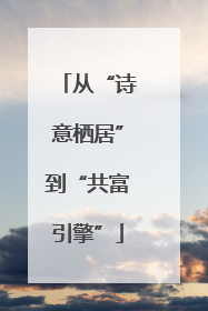 从“诗意栖居”到“共富引擎”
