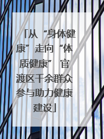 从“身体健康”走向“体质健康” 官渡区千余群众参与助力健康建设