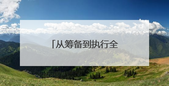 从筹备到执行全程亮眼！衡阳市博文高级中学交出民办考点高分答卷