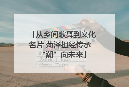 从乡间歌舞到文化名片 菏泽担经传承“潮”向未来