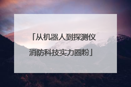 从机器人到探测仪 消防科技实力圈粉