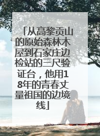 从高黎贡山的原始森林木屋到石家庄边检站的三尺验证台，他用18年的青春丈量祖国的边境线