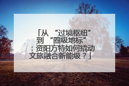 从 “过境枢纽” 到 “圈级地标”：资阳方特如何撬动文旅融合新能级？