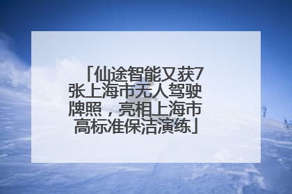 仙途智能又获7张上海市无人驾驶牌照，亮相上海市高标准保洁演练