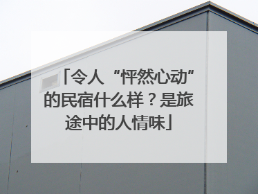 令人“怦然心动”的民宿什么样？是旅途中的人情味