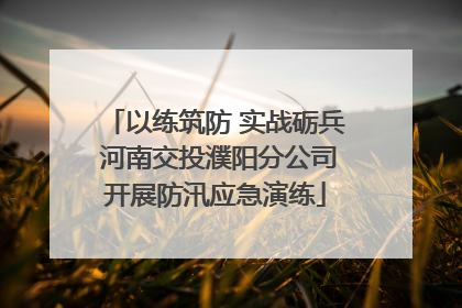 以练筑防 实战砺兵 河南交投濮阳分公司开展防汛应急演练