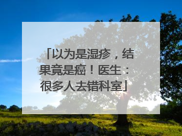 以为是湿疹，结果竟是癌！医生：很多人去错科室