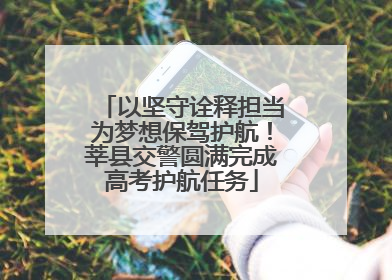 以坚守诠释担当为梦想保驾护航！莘县交警圆满完成高考护航任务