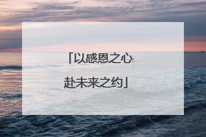 以感恩之心 赴未来之约