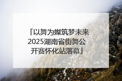 以舞为媒筑梦未来 2025湖南省街舞公开赛怀化站落幕