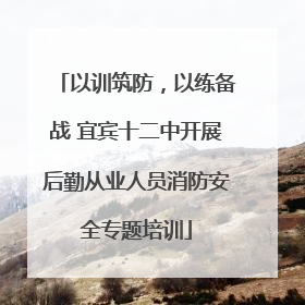以训筑防，以练备战 宜宾十二中开展后勤从业人员消防安全专题培训