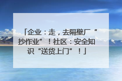 企业：走，去隔壁厂“抄作业”！社区：安全知识“送货上门”！