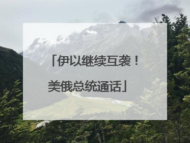 伊以继续互袭！美俄总统通话