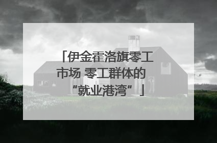 伊金霍洛旗零工市场 零工群体的“就业港湾”