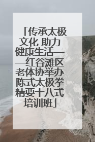 传承太极文化 助力健康生活——红谷滩区老体协举办陈式太极拳精要十八式培训班