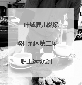 叶城健儿燃爆喀什地区第二届职工运动会