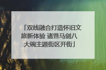 双线融合打造怀旧文旅新体验 诸暨马剑八大碗主题街区开街