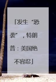 发生“恐袭”，特朗普：美国绝不容忍