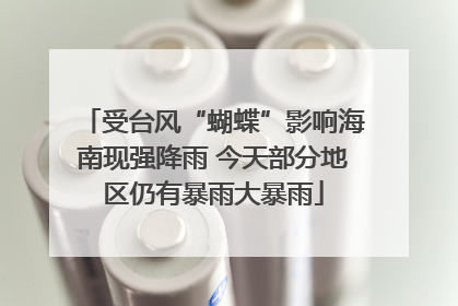 受台风“蝴蝶”影响海南现强降雨 今天部分地区仍有暴雨大暴雨