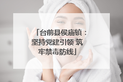 台前县侯庙镇：坚持党建引领 筑牢禁毒防线
