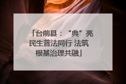 台前县：“典”亮民生普法同行 法筑根基治理共融