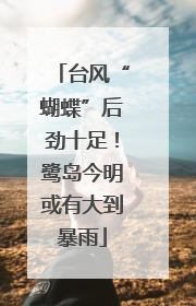 台风“蝴蝶”后劲十足！鹭岛今明或有大到暴雨