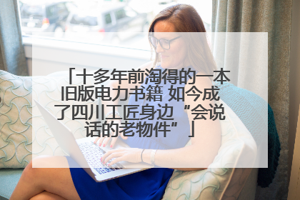 十多年前淘得的一本旧版电力书籍 如今成了四川工匠身边“会说话的老物件”