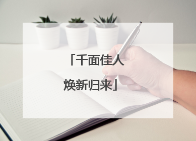 千面佳人焕新归来