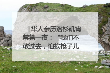 华人亲历洛杉矶宵禁第一夜：“我们不敢过去，怕挨枪子儿”｜封面头条