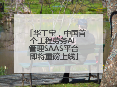 华工宝，中国首个工程劳务AI 管理SAAS平台即将重磅上线