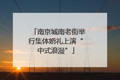 南京城南老街举行集体婚礼上演“中式浪漫”