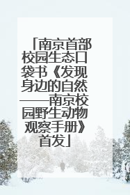 南京首部校园生态口袋书《发现身边的自然——南京校园野生动物观察手册》首发