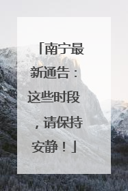 南宁最新通告：这些时段，请保持安静！