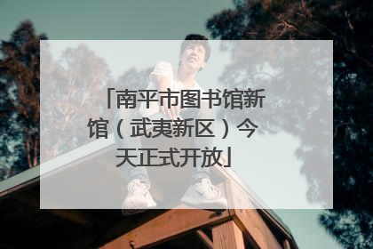 南平市图书馆新馆（武夷新区）今天正式开放