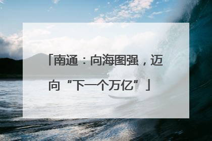 南通：向海图强，迈向“下一个万亿”