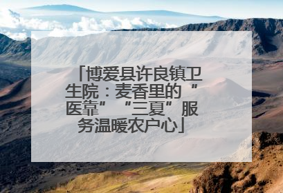 博爱县许良镇卫生院：麦香里的“医靠”“三夏”服务温暖农户心