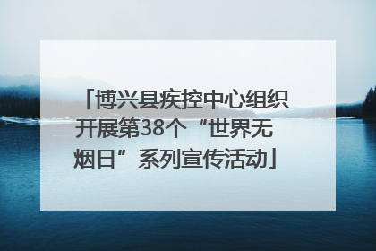 博兴县疾控中心组织开展第38个“世界无烟日”系列宣传活动