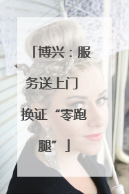 博兴：服务送上门 换证“零跑腿”