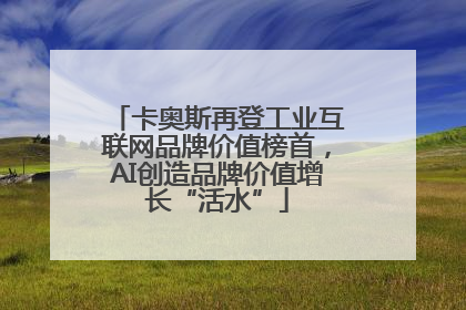 卡奥斯再登工业互联网品牌价值榜首，AI创造品牌价值增长“活水”
