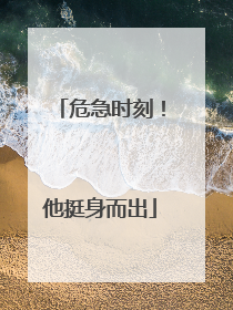 危急时刻！他挺身而出