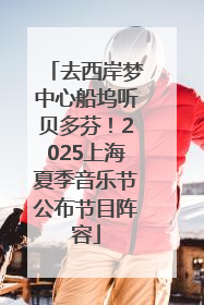 去西岸梦中心船坞听贝多芬！2025上海夏季音乐节公布节目阵容