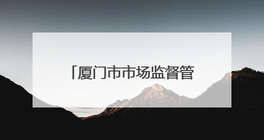 厦门市市场监督管理局2025年第11期食品安全监督抽检信息公告