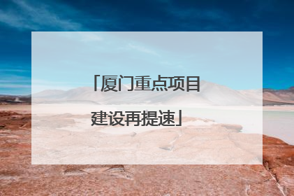 厦门重点项目建设再提速