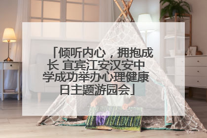 倾听内心，拥抱成长 宜宾江安汉安中学成功举办心理健康日主题游园会