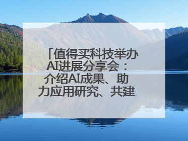 值得买科技举办AI进展分享会：介绍AI成果、助力应用研究、共建行业生态